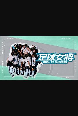 麻豆传媒app《足球女将》免费在线观看