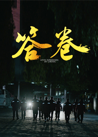 麻豆传媒《答卷——援鄂医疗队员抗疫访谈录》免费在线观看