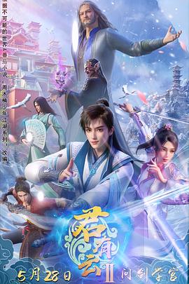 麻豆传媒《君有云第二季》免费在线观看