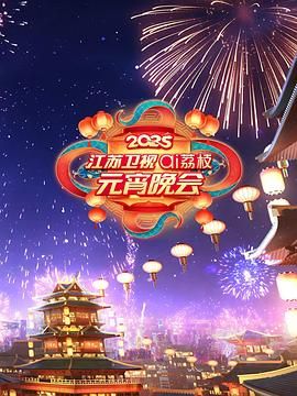 麻豆传媒AV《2025江苏卫视ai荔枝元宵晚会》免费在线观看