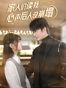 麻豆传媒《家人们读我心声后人设崩塌》免费在线观看