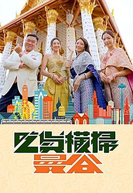 麻豆传媒AV《吃货横扫曼谷》免费在线观看