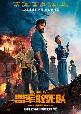 麻豆传媒AV《盟军敢死队【影视解说】》免费在线观看