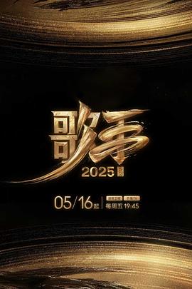 麻豆传媒《歌手2025》免费在线观看