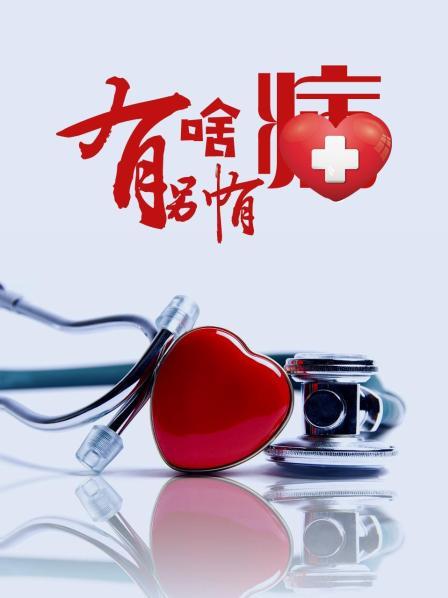 麻豆传媒AV《有啥别有病》免费在线观看