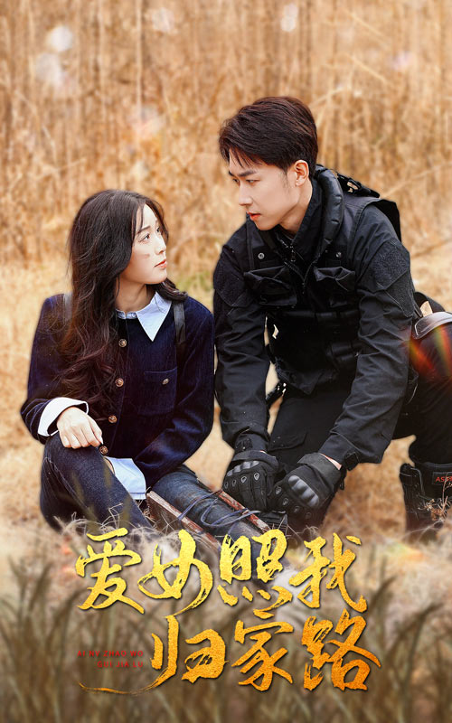 麻豆传媒《爱女照我归家路》免费在线观看