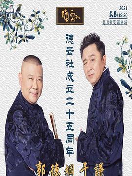 麻豆传媒《德云社成立二十五周年庆典》免费在线观看