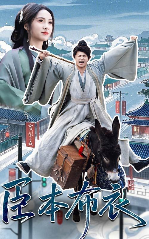 麻豆传媒《臣本布衣》免费在线观看