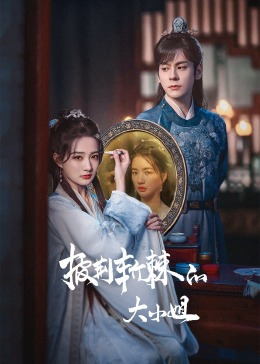 麻豆传媒《披荆斩棘的大小姐》免费在线观看