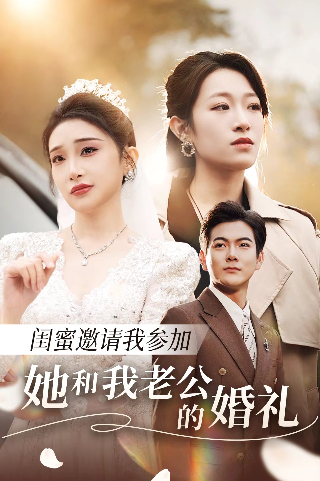 麻豆传媒AV《闺蜜邀请我参加她和我老公的婚礼》免费在线观看