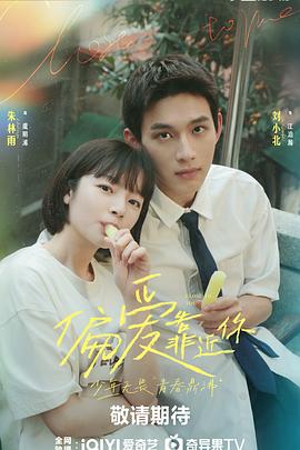 麻豆传媒app《偏爱靠近你》免费在线观看