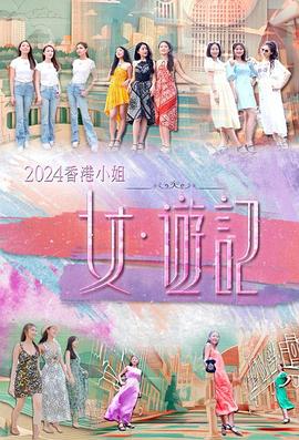 麻豆传媒《2024香港小姐 女·游记》免费在线观看