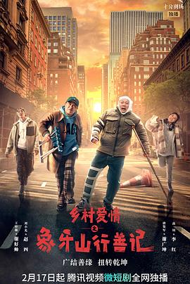 麻豆传媒app《乡村爱情之象牙山行善记》免费在线观看