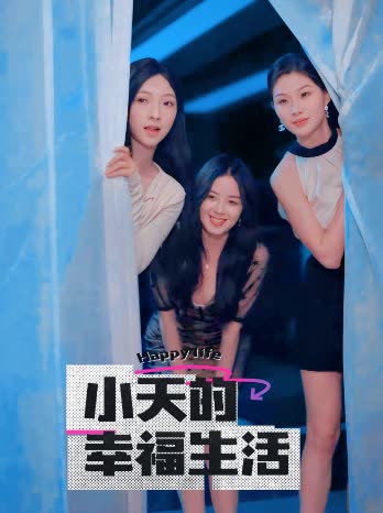 麻豆传媒app《小天的幸福生活》免费在线观看