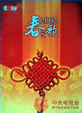 麻豆传媒《2002年中央电视台春节联欢晚会》免费在线观看