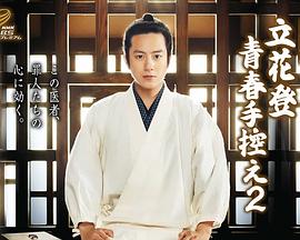 麻豆传媒AV《立花登青春备忘录2》免费在线观看