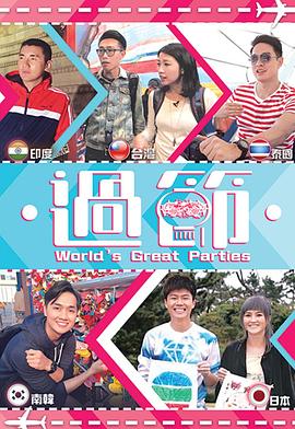 麻豆传媒app《过节》免费在线观看