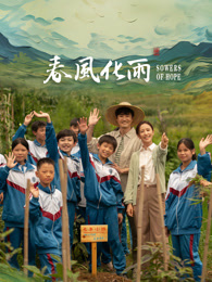 麻豆传媒app《春风化雨》免费在线观看