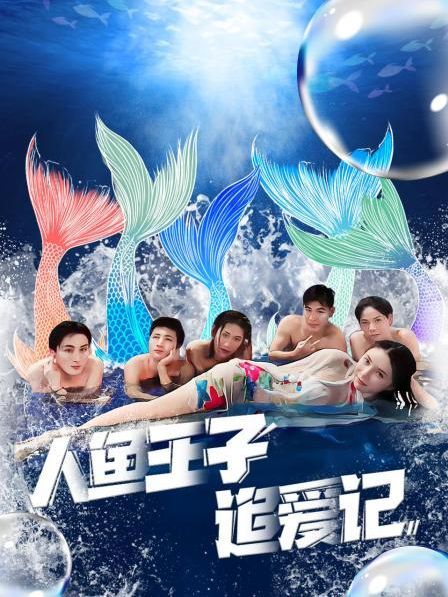 麻豆传媒《人鱼王子追爱记》免费在线观看