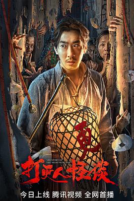 麻豆传媒app《打更人怪谈》免费在线观看