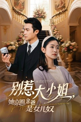 麻豆传媒AV《别惹大小姐她京圈亲爸是女儿奴》免费在线观看