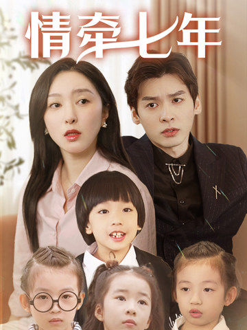 麻豆传媒AV《情牵七年》免费在线观看