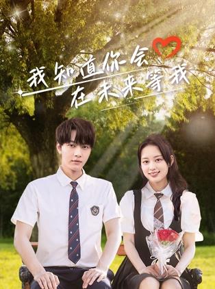 麻豆传媒AV《我知道你会在未来等我》免费在线观看