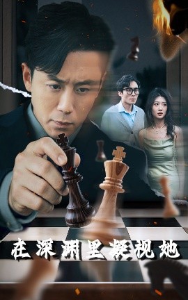 麻豆传媒AV《在深渊里凝视她》免费在线观看