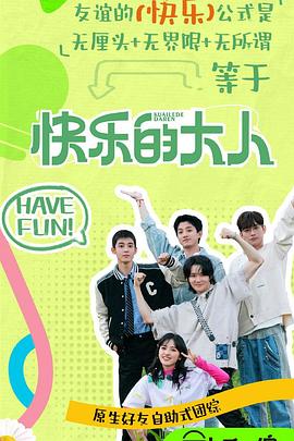 麻豆传媒AV《快乐的大人第二季》免费在线观看