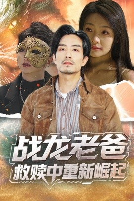 麻豆传媒AV《战龙老爸救赎中重新崛起》免费在线观看