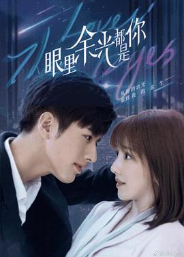 麻豆传媒app《眼里余光都是你》免费在线观看