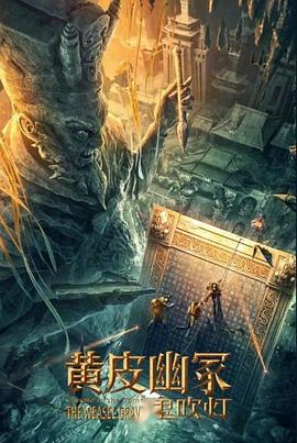 麻豆传媒《黄皮幽冢》免费在线观看