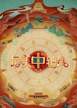 麻豆传媒AV《最美中轴线 第三季》免费在线观看