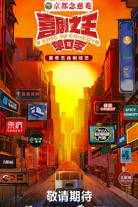 麻豆传媒《喜剧之王·单口季》免费在线观看