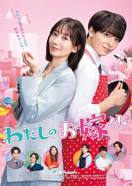 麻豆传媒app《我的媳夫 わたしのお嫁くん》免费在线观看