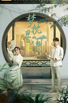 麻豆传媒《一梦枕星河》免费在线观看