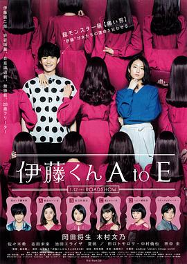麻豆传媒app《伊藤君A到E》免费在线观看