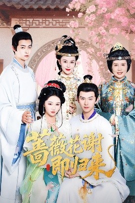 麻豆传媒《蔷薇花谢即归来》免费在线观看