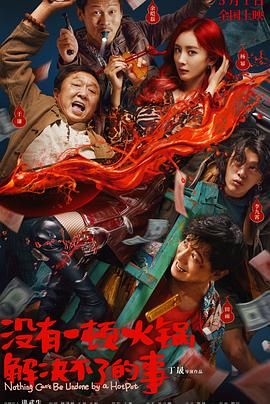 麻豆传媒《没有一顿火锅解决不了的事》免费在线观看