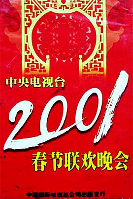麻豆传媒AV《2001年中央电视台春节联欢晚会》免费在线观看