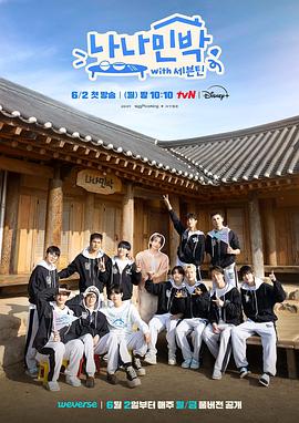 麻豆传媒《罗罗民宿 나나민박 with 세븐틴》免费在线观看