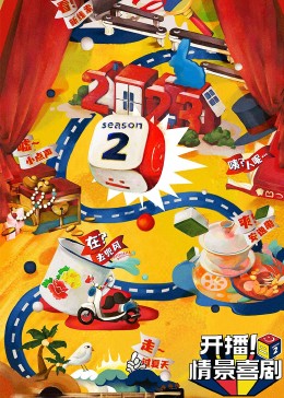 麻豆传媒AV《开播！情景喜剧 第二季》免费在线观看