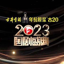 麻豆传媒app《2023国剧盛典》免费在线观看