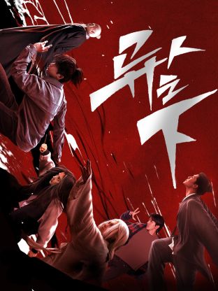 麻豆传媒《异人之下 第一季》免费在线观看