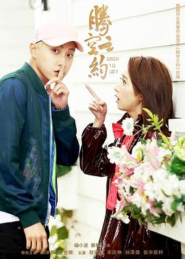 麻豆传媒《腾空之约》免费在线观看