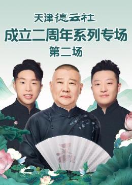 麻豆传媒app《天津德云社成立二周年系列专场 第二场》免费在线观看