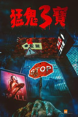 麻豆传媒app《猛鬼3宝》免费在线观看