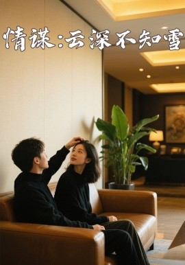 麻豆传媒app《情谋：云深不知雪》免费在线观看