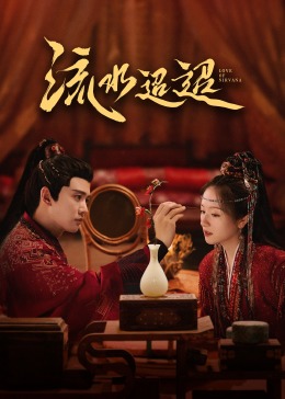 麻豆传媒《流水迢迢》免费在线观看