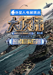 麻豆传媒AV《大侦探 第九季》免费在线观看